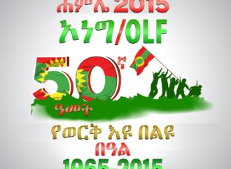 የኦሮሞ ነፃነት ግንባር 50ኛ ኢዮቤልዩ የምስረታ በዓል