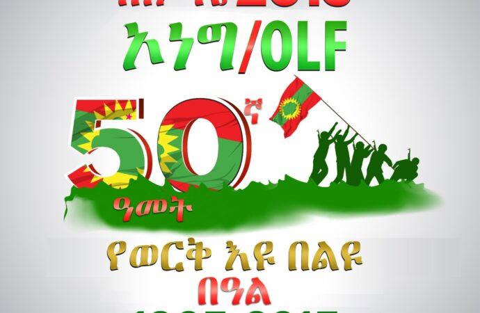 የኦሮሞ ነፃነት ግንባር 50ኛ ኢዮቤልዩ የምስረታ በዓል
